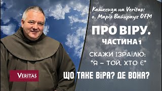 Про віру. «Скажи Ізраїлю: Я – ТОЙ, ХТО Є»  Що таке віра? Де  вона? Катехиза: о. Маріо Вайнраух OFM