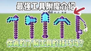 从零到附魔大师 Minecraft 最强工具指南：斧头，镐子，钓杆，锄头，铲子，剪刀，打火石全面解析！【CC字幕】｜ 我的世界｜當個創世神