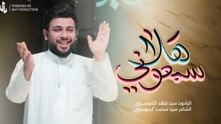 سمعوني هلا | سيد فاقد الموسوي  |. ولادة الامام المهدي ( عج )