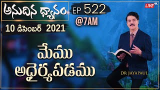 #LIVE #522 (10 DEC 2021) అనుదిన ధ్యానం | మేము అధైర్యపడము | Dr Jayapaul