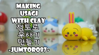 Making Usagi (Chiikawa) with clay 점토로 치이카와의 우사기 만들기 粘土でうさぎ(ちいかわ)作りです