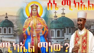 ሰኔ 12 ቅዱስ ሚካኤል ለምን ይከበራል ? በመምህር ዶክተር ዘበነ ለማ ድንቅ ትምህርት