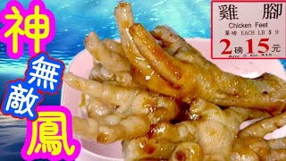 Ginger Chicken Feet沙薑雞腳