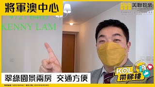 【代理Kenny推介】將軍澳中心 二期 03座 低層 D室