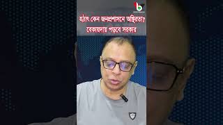 হঠাৎ কেন জনপ্রশাসনে অস্থিরতা?বেকায়দায় পড়বে সরকার#mostofa_feroz #voice_bangla #shorts #reels #news