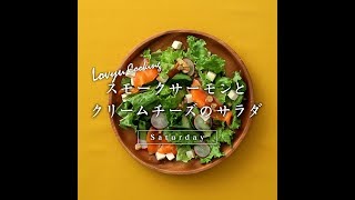 【Lovyu 2018/4/28】 スモークサーモンとクリームチーズのサラダ