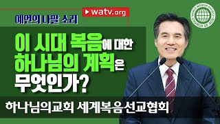 안상홍 하나님께서 세워주신 새언약 | 예언의 나팔 소리 | 하나님의교회 세계복음선교협회