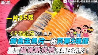 【綜合生魚片一片只要5塊錢 宜蘭超佛熱炒店海鮮任你吃！】@ms_potato