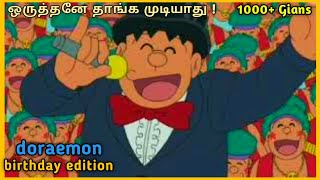 Doraemon : ஒருத்தனே தாங்க முடியாது இதல  1000 gians ? | Doraemon Special Episode in Tamil | Doraemon