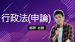 110高普題庫班-行政法(申論)-郭羿-超級函授(志光公職‧函授權威)