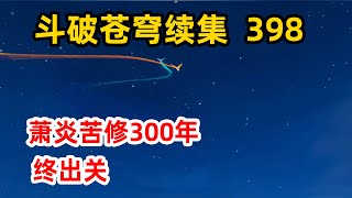 斗破苍穹续集之无上之境398：为安全着想婚事有变，萧炎终出关