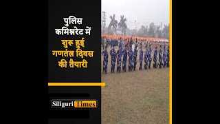 Preparations underway for Republic Day celebrations at Siliguri Police Commissionerate (Hindi)