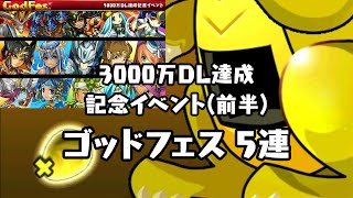 パズドラ 『3000万DL達成記念イベント(前半)』 レアガチャを5回まわしてみた結果！