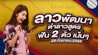 ลาวพัฒนา ตำลาวมาแล้วจ้า สูตรฟัน 2 ตัว เน้นๆ วันที่ 28 กันยายน 2565