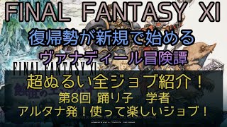 FF11】超ぬるい全ジョブ紹介！第八回　踊り子　学者