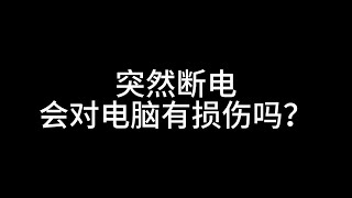 突然断电会对电脑有损伤吗？