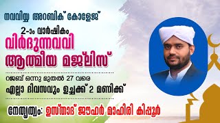 നവവിയ്യ അറബിക് കോളേജ് | രണ്ടാം വാര്‍ഷികം | വിര്‍ദുന്നവവി മജ്‌ലിസ് |ജൗഹര്‍ മാഹിരി കരിപ്പൂര്‍