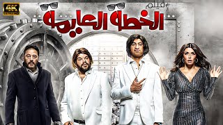 فيلم الخطة العايمة | بطولة علي ربيع - محمد عبد الرحمن - غادة عادل - عمرو عبد الجليل 🚨🚨