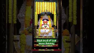 దేవుడి హుండీ లో ఎంత డబులు వేయవచ్చు#dailyprayer #temple #devudu #pooja #hindumantra #trending