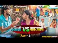 घरवाली VS बाहरवाली // PART 2 // MAITHILI COMEDY 2024 //  LOVE U MITHILA //