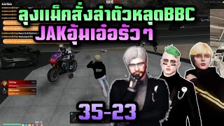 ลุงแม็คสั่งล่าตัวหลุดBBC JAKอุ้มเอ๋อรัวๆ 35-23 |Familie city