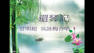 還琴記   【甘明超   吳詠梅合唱】唐藝軒南音茶座存珍