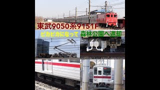 【検査を終え東上線へ回送】東武9050系9151F返却回送 秩父線内デキ506牽引