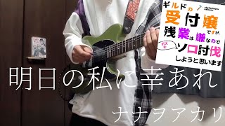 明日の私に幸あれ / ナナヲアカリ ギター 弾いてみた 《 guitar cover 》