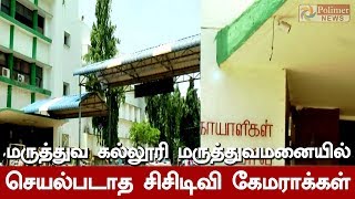 தஞ்சை : மருத்துவ கல்லூரி மருத்துவமனையில் செயல்படாத சிசிடிவி கேமராக்கள் |  #CCTV | #Tanjore