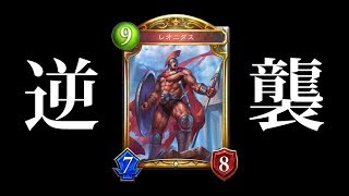 【シャドバ】逆襲のレオニダス【シャドウバース/Shadowverse】