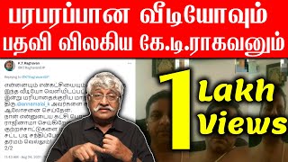 பரபரப்பான வீடியோவும் பதவி விலகிய கே.டி.ராகவனும் | Suba Veerapandian Exclusive Speech On K T Ragavan