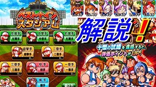 【パワプロアプリ】 #11 ベストナインスタジアムの解説\u0026スコアボーナスをデッキに入れて育成！！