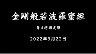 20220322 金剛經 / 每日持誦定課