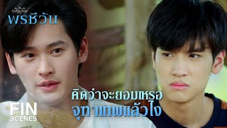 FIN | อย่างหล่อเลย โคลนดำๆ ทำอะไรเขาไม่ได้เลย | พรชีวัน EP.10 | Ch3Thailand