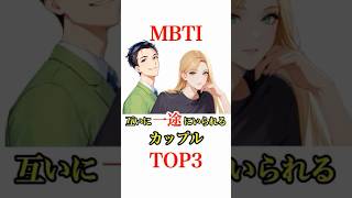 【MBTI】互いに一途にいられるカップルTOP3 #shorts #mbti #ランキング #心理学