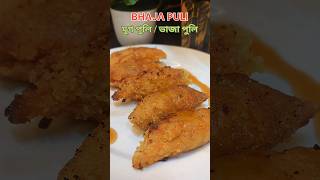 বাঙালির পৌষ পার্বণ 🤩উৎসবে বানালাম 😋ভাজা পুলি বা মুগ পুলি🥥#shorts #pithepuli #food #cook #recipe