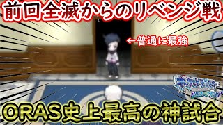 【ひんしで即逃がす】悪魔のさかさバトルで超激闘のリベンジ戦【ポケモンORAS】