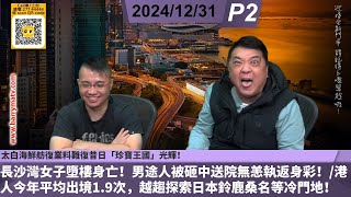 啤梨頻道 20241231 P2 太白海鮮舫復業料難復昔日「珍寶王國」光輝！/長沙灣女子墮樓身亡！男途人被砸中送院無恙執返身彩！/港人今年平均出境1.9次，越趨探索日本鈴鹿桑名等冷門地！