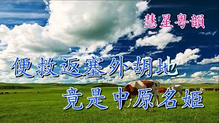 塞外草暖文姬樂    【平喉伴唱版】陳焯榮 潘千芊    撰曲 陳錦榮