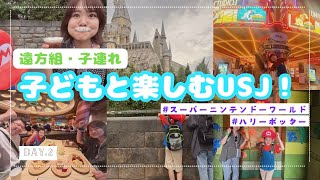 【旅行】遠方組子連れUSJへの旅！マリオにミニオン、ハリポタ人気エリアを紹介♪／USJインパーク編【Vlog】