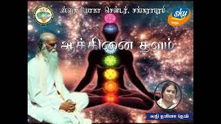 AKINAI THAVAM | ஆக்கினை தவம்