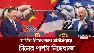 যুক্তরাষ্ট্র-চীন, ছাড় দিচ্ছে না কেউ কাউকেই | China | Trump | USA | Xi Jinping | News24 Internetnal