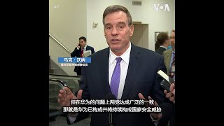 参议院沃纳：英国决定让华为参与网络建设令人担忧