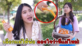 เลือกแม่ให้พ่อ ลองใจว่าที่แม่ใหม่! | Lovely Kids Thailand