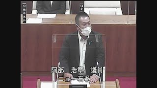 令和４年第２回定例会 一般質問 阿部浩章議員