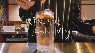 (cc字幕)鵲Kasasagi Café Vlog 預約制咖啡館日常/療癒飲料製作/虹吸壺/鍋煮奶茶 - 地平線下的故事