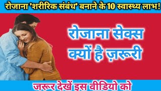 रोजाना 'शरीरिक संबंध' बनाने के 10 स्वास्थ्य लाभ! Health Tips