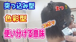 【突っ込み型の震災刈り】色彩型と突っ込み型！刈り上げの意味・・・【スピーディック】【ECカット】【proバリカン】【バリカン】【低料金理容】【大衆理容】【安床】