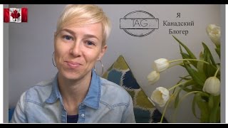 ★TAG: Я Канадский Блогер ✌ ㋡ | Торонто. Онтарио ❤ | RomashKA