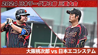 2024　日本リーグ第３節　三重大会　大阪桃次郎 vs 日本エコシステム　解説：須藤・中村